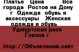 Платье › Цена ­ 300 - Все города, Ростов-на-Дону г. Одежда, обувь и аксессуары » Женская одежда и обувь   . Удмуртская респ.,Глазов г.